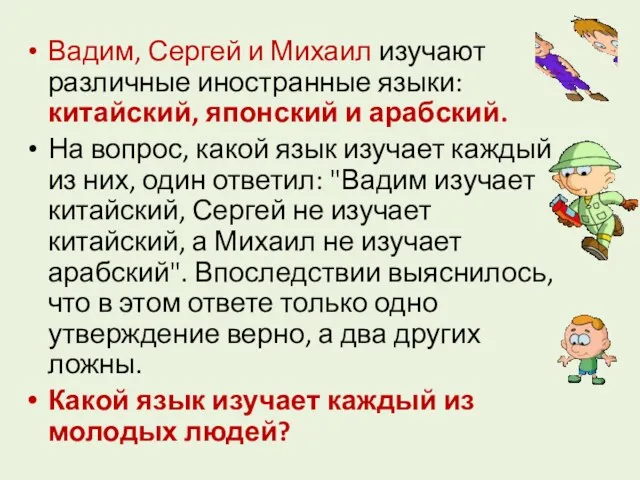 Вадим, Сергей и Михаил изучают различные иностранные языки: китайский, японский