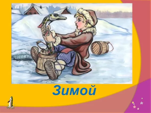 Зимой В какое время года происходили события в сказке «По щучьему веленью»?