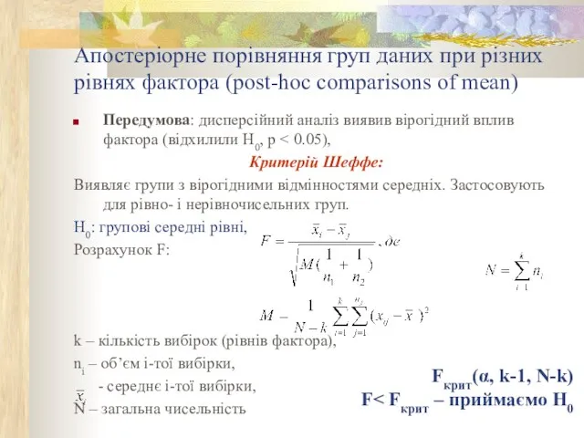 Апостеріорне порівняння груп даних при різних рівнях фактора (post-hoc comparisons