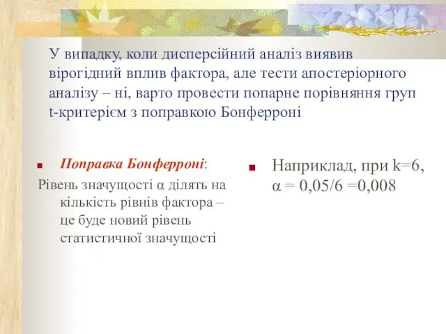 У випадку, коли дисперсійний аналіз виявив вірогідний вплив фактора, але