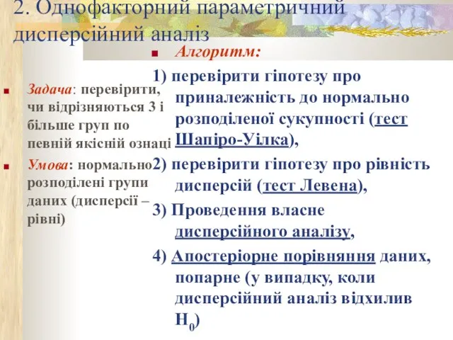 2. Однофакторний параметричний дисперсійний аналіз Задача: перевірити, чи відрізняються 3