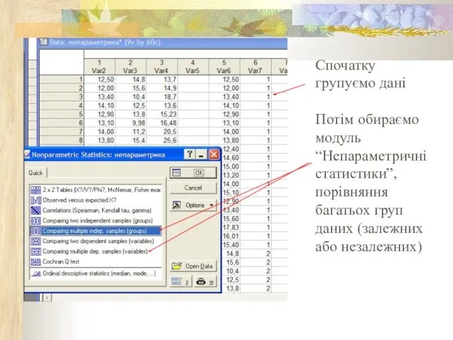 Спочатку групуємо дані Потім обираємо модуль “Непараметричні статистики”, порівняння багатьох груп даних (залежних або незалежних)