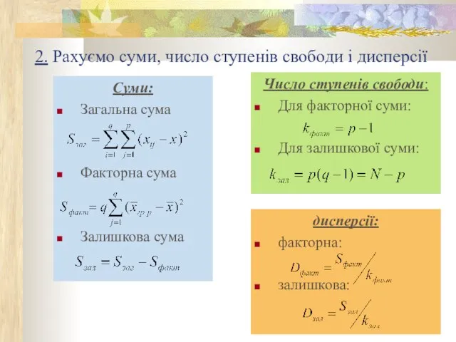 2. Рахуємо суми, число ступенів свободи і дисперсії Суми: Загальна