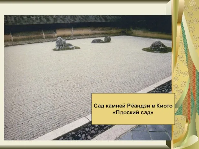 Сад камней Рёандзи в Киото «Плоский сад»