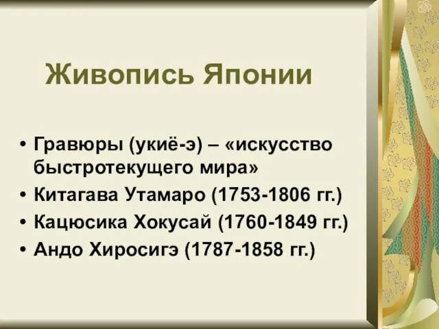 Живопись Японии Гравюры (укиё-э) – «искусство быстротекущего мира» Китагава Утамаро