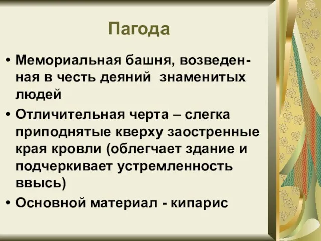 Пагода Мемориальная башня, возведен-ная в честь деяний знаменитых людей Отличительная