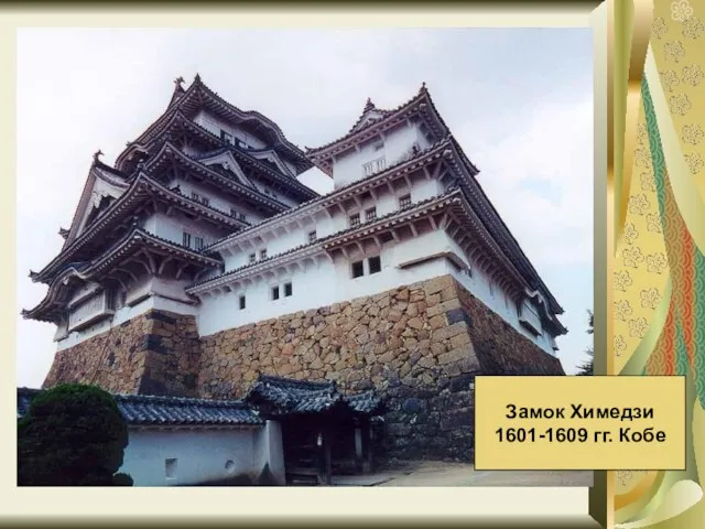 Замок Химедзи 1601-1609 гг. Кобе