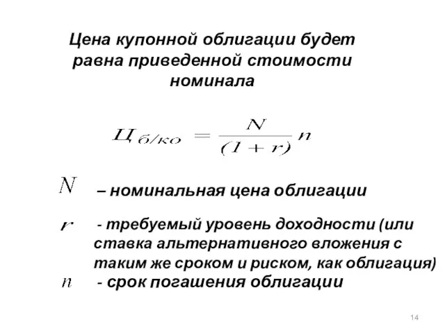 Цена купонной облигации будет равна приведенной стоимости номинала , –