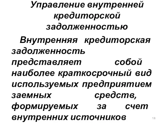 Управление внутренней кредиторской задолженностью Внутренняя кредиторская задолженность представляет собой наиболее