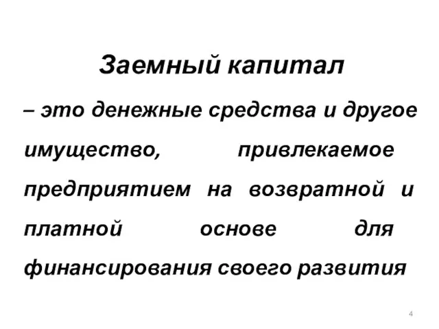 Заемный капитал – это денежные средства и другое имущество, привлекаемое