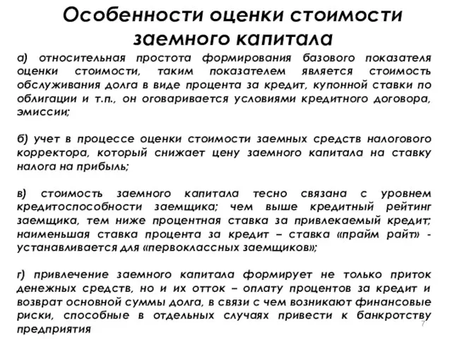 Особенности оценки стоимости заемного капитала а) относительная простота формирования базового