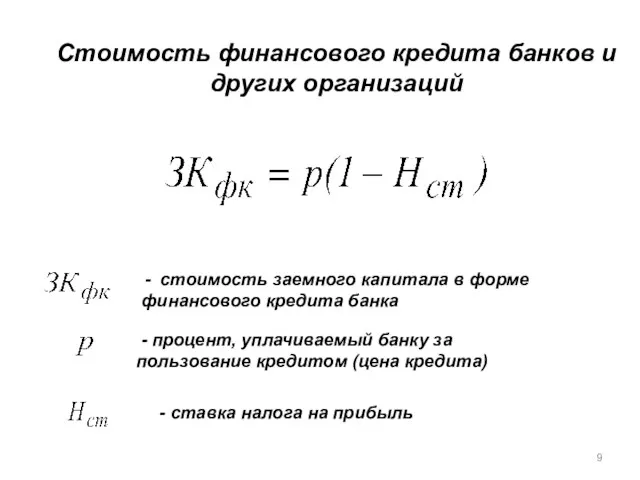 - стоимость заемного капитала в форме финансового кредита банка -