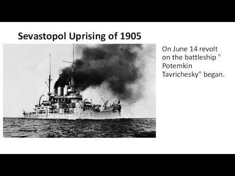 Sevastopol Uprising of 1905 On June 14 revolt on the battleship " Potemkin Tavrichesky" began.