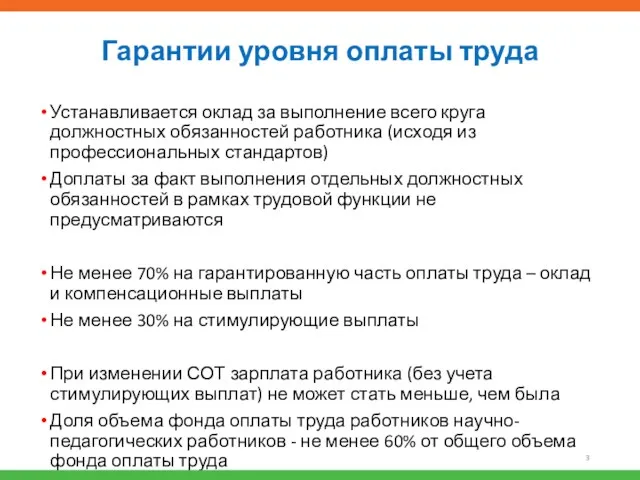 Гарантии уровня оплаты труда Устанавливается оклад за выполнение всего круга