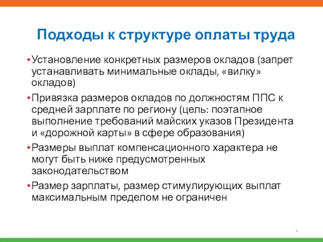 Подходы к структуре оплаты труда Установление конкретных размеров окладов (запрет