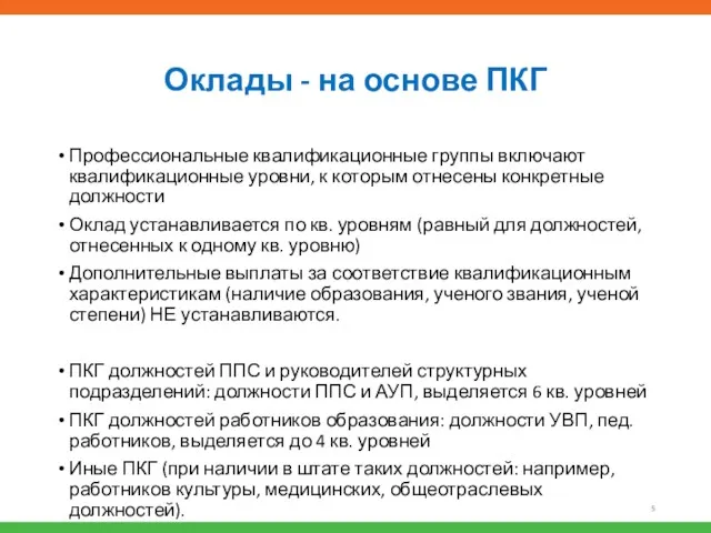 Оклады - на основе ПКГ Профессиональные квалификационные группы включают квалификационные