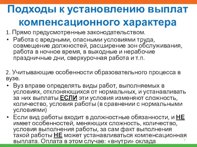 Подходы к установлению выплат компенсационного характера 1. Прямо предусмотренные законодательством.