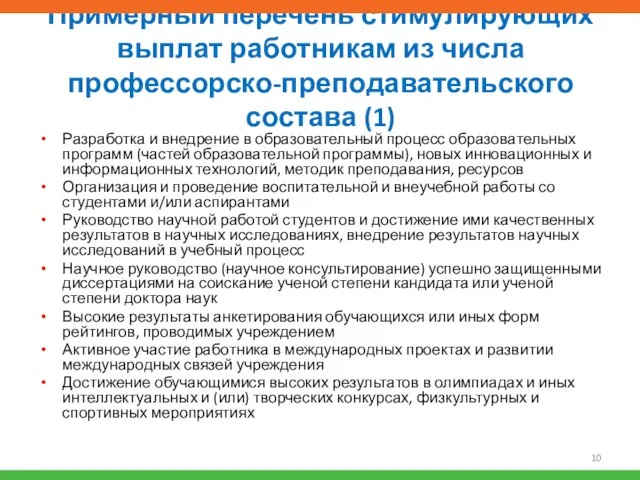 Примерный перечень стимулирующих выплат работникам из числа профессорско-преподавательского состава (1)