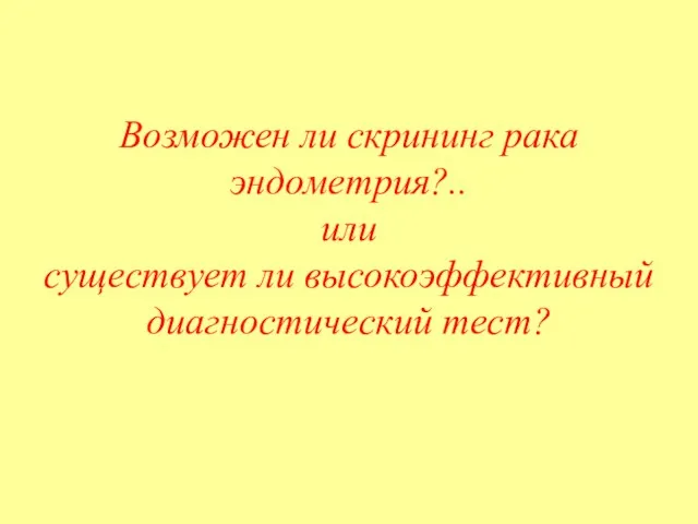 Возможен ли скрининг рака эндометрия?.. или существует ли высокоэффективный диагностический тест?