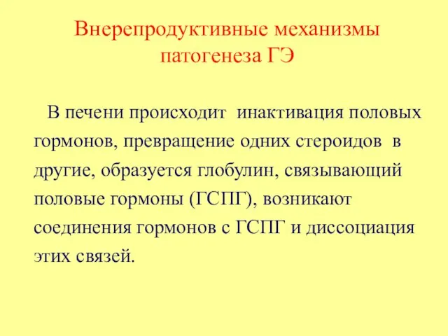 Внерепродуктивные механизмы патогенеза ГЭ В печени происходит инактивация половых гормонов,