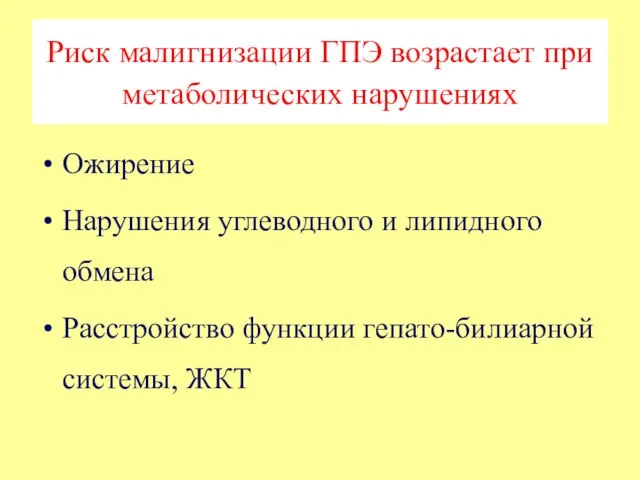 Риск малигнизации ГПЭ возрастает при метаболических нарушениях Ожирение Нарушения углеводного