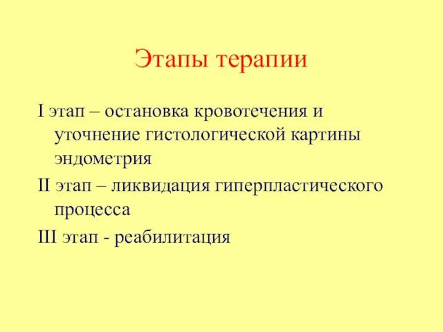 Этапы терапии I этап – остановка кровотечения и уточнение гистологической