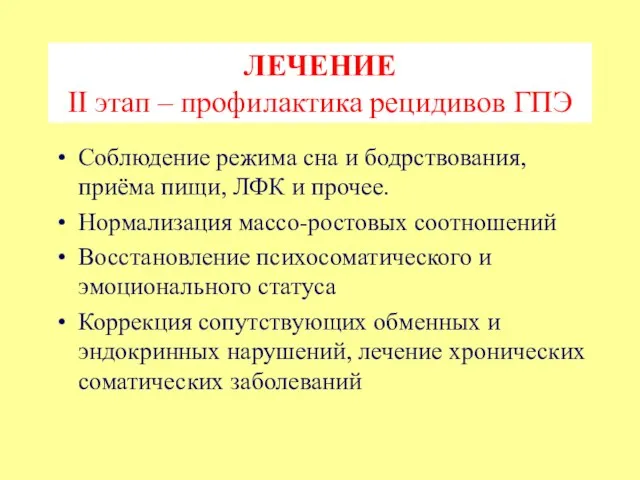 ЛЕЧЕНИЕ II этап – профилактика рецидивов ГПЭ Соблюдение режима сна