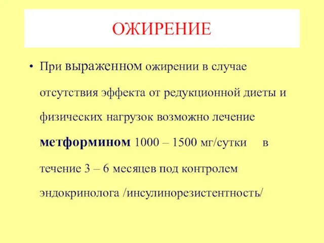 ОЖИРЕНИЕ При выраженном ожирении в случае отсутствия эффекта от редукционной