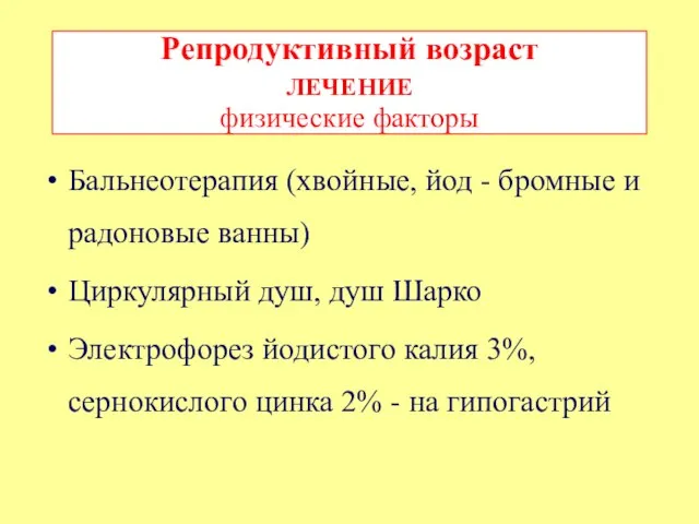 Бальнеотерапия (хвойные, йод - бромные и радоновые ванны) Циркулярный душ,