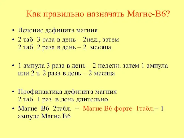 Как правильно назначать Магне-В6? Лечение дефицита магния 2 таб. 3