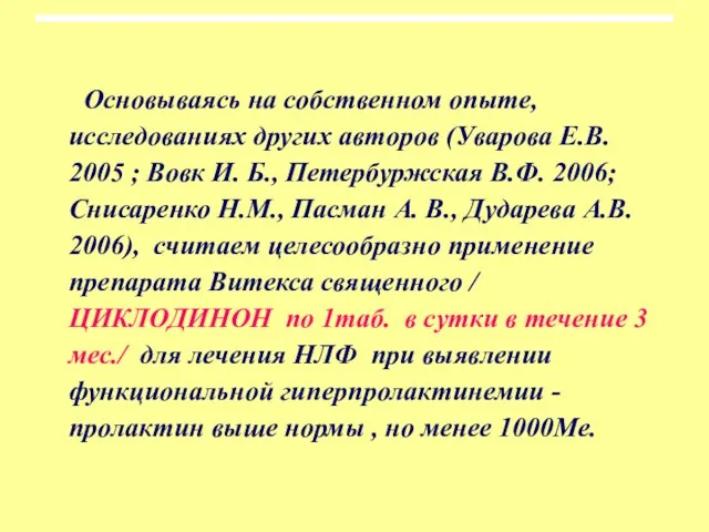 Основываясь на собственном опыте, исследованиях других авторов (Уварова Е.В. 2005