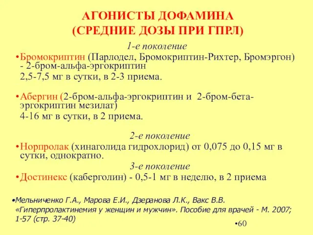 АГОНИСТЫ ДОФАМИНА (СРЕДНИЕ ДОЗЫ ПРИ ГПРЛ) 1-е поколение Бромокриптин (Парлодел,