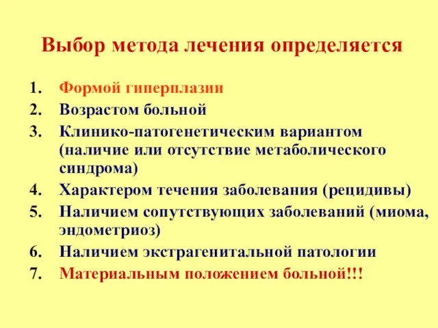 Выбор метода лечения определяется Формой гиперплазии Возрастом больной Клинико-патогенетическим вариантом