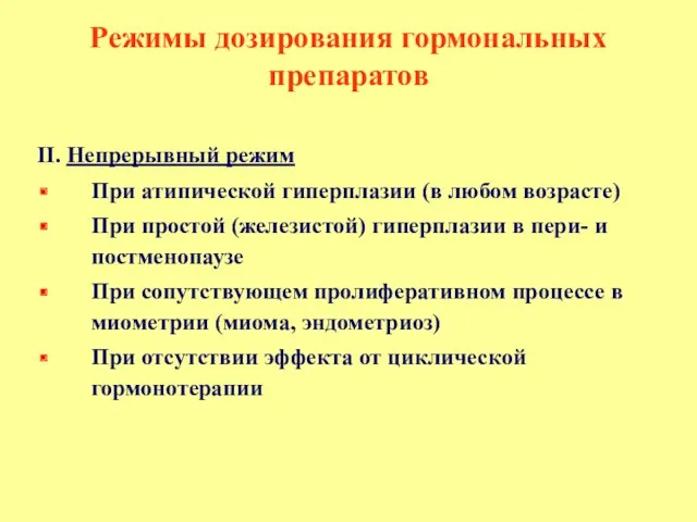 Режимы дозирования гормональных препаратов II. Непрерывный режим При атипической гиперплазии