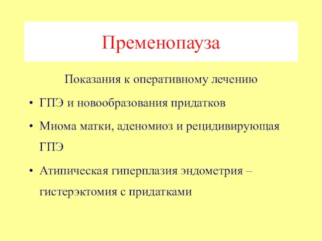 Пременопауза Показания к оперативному лечению ГПЭ и новообразования придатков Миома