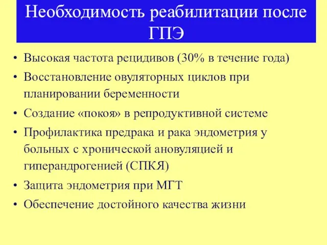 Необходимость реабилитации после ГПЭ Высокая частота рецидивов (30% в течение