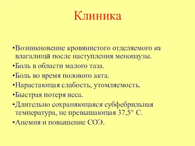 Клиника Возникновение кровянистого отделяемого из влагалища после наступления менопаузы. Боль