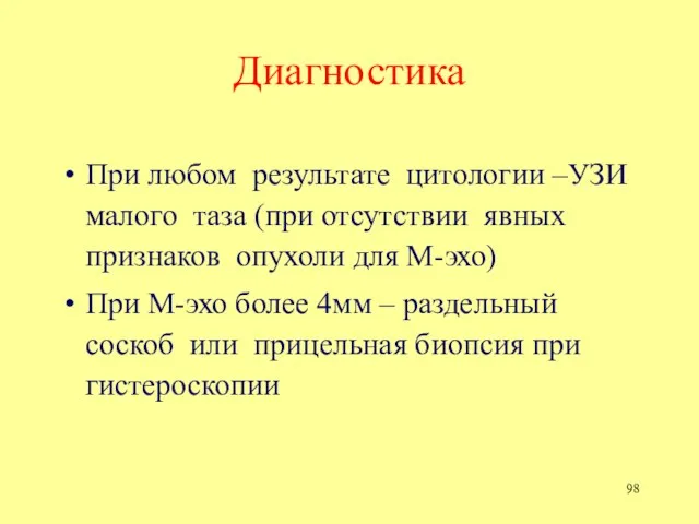 Диагностика При любом результате цитологии –УЗИ малого таза (при отсутствии