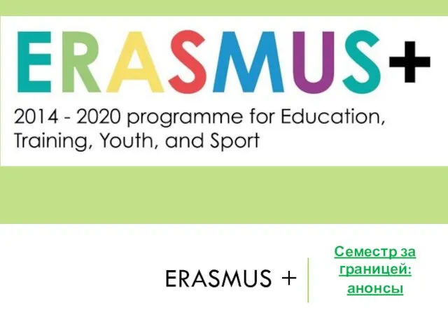 ERASMUS + Семестр за границей: анонсы