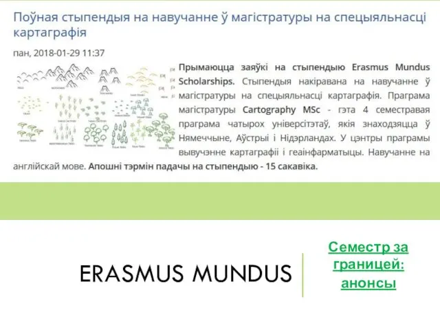 ERASMUS MUNDUS Семестр за границей: анонсы
