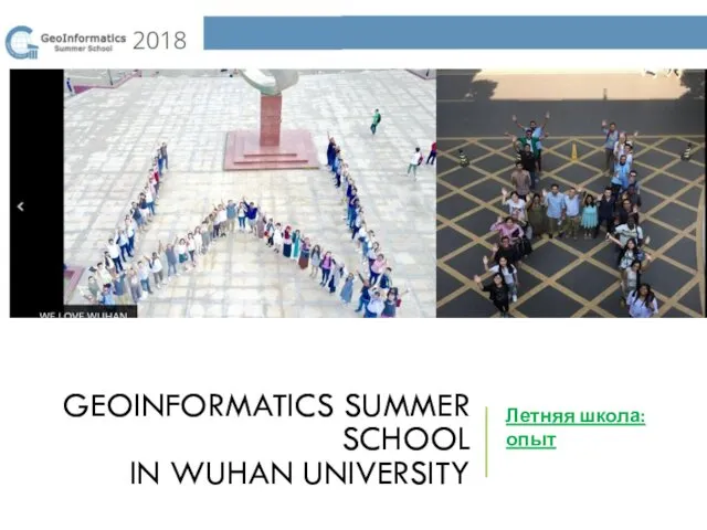 GEOINFORMATICS SUMMER SCHOOL IN WUHAN UNIVERSITY Летняя школа: опыт