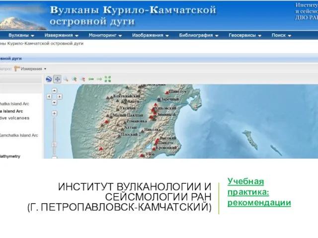 ИНСТИТУТ ВУЛКАНОЛОГИИ И СЕЙСМОЛОГИИ РАН (Г. ПЕТРОПАВЛОВСК-КАМЧАТСКИЙ) Учебная практика: рекомендации