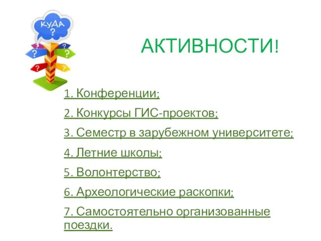 АКТИВНОСТИ! 1. Конференции; 2. Конкурсы ГИС-проектов; 3. Семестр в зарубежном