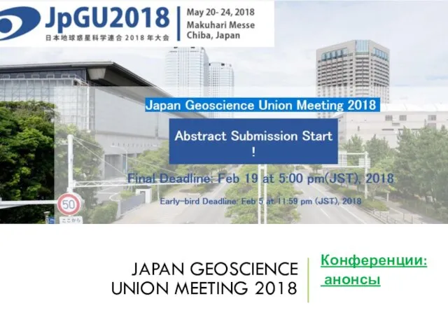 JAPAN GEOSCIENCE UNION MEETING 2018 Конференции: анонсы