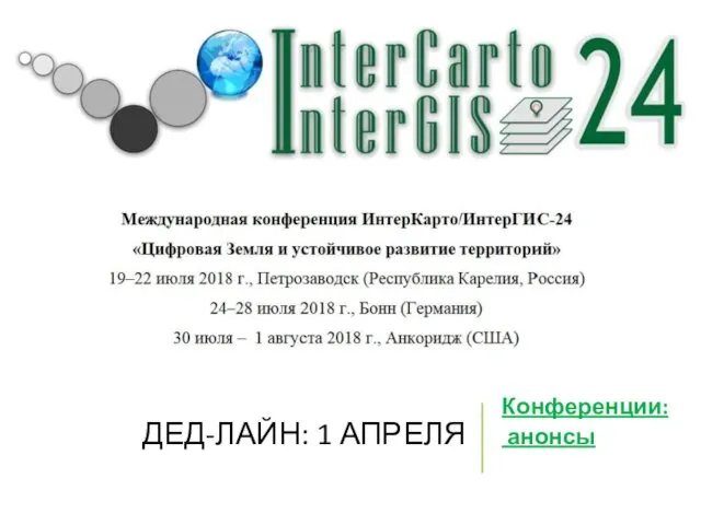 ДЕД-ЛАЙН: 1 АПРЕЛЯ Конференции: анонсы