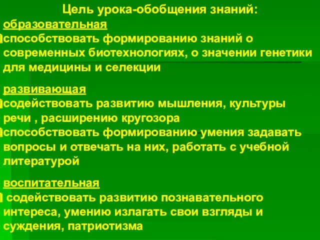 Цель урока-обобщения знаний: образовательная способствовать формированию знаний о современных биотехнологиях,