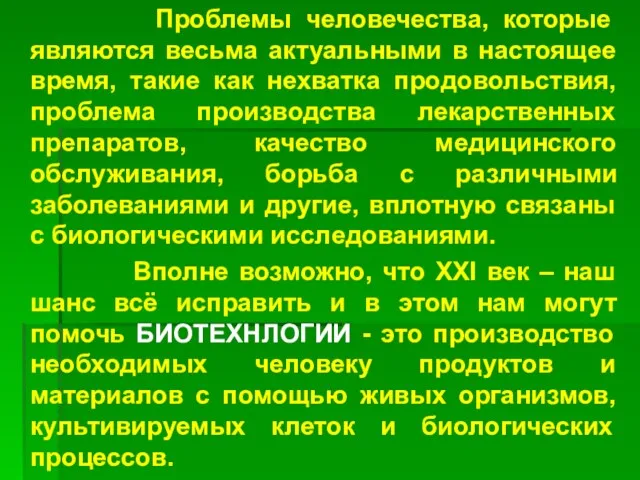 Проблемы человечества, которые являются весьма актуальными в настоящее время, такие