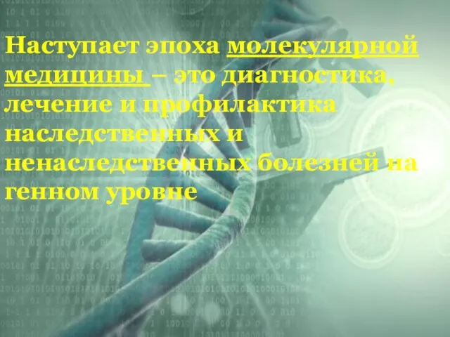 Наступает эпоха молекулярной медицины – это диагностика, лечение и профилактика