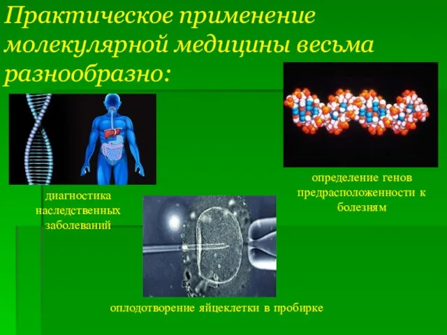 Практическое применение молекулярной медицины весьма разнообразно: диагностика наследственных заболеваний определение