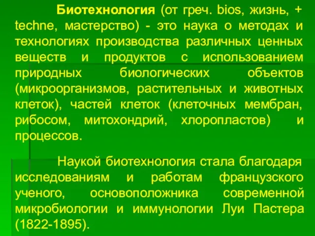 Биотехнология (от греч. bios, жизнь, + techne, мастерство) - это